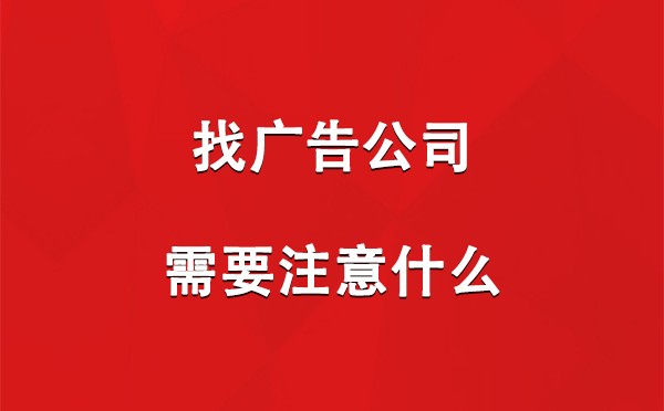 富蕴找广告公司需要注意什么