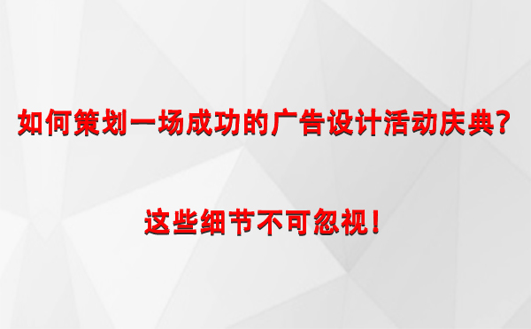 如何策划一场成功的富蕴广告设计富蕴活动庆典？这些细节不可忽视！