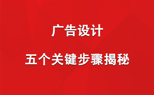 富蕴广告设计：五个关键步骤揭秘